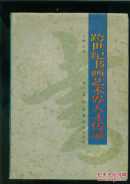 跨世纪书画艺术界人才传录（16开精装本带护封 ）目录见书影