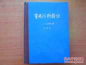 实用外科杂志（月刊・第9卷・第1期）