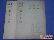 真草隶篆蒙学三种-千字文、百家姓、三字经（促销书）