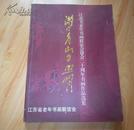 江苏省老年书画联谊会建会二十周年书画作品选集《满目青山夕照明》