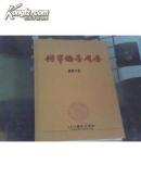 将军翰墨风采 (2013年）记事本【7-4】