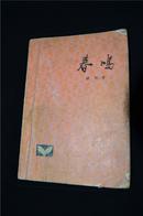 小说《春鸣》79年第一版第一次印刷——上海文艺出版社