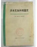 多米尼加共和国史（一版一印）