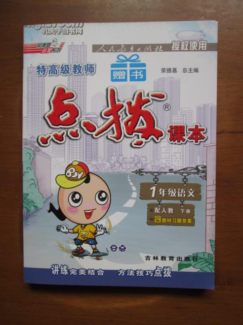 荣德基小学系列·特高级教师点拨：1年级语文（下）（配人教版）（含教材习题答案）
