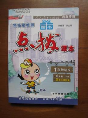 荣德基小学系列·特高级教师点拨：1年级语文（下）（配人教版）（含教材习题答案）