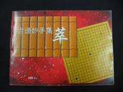 棋艺（2000-3上）：古谱妙手集萃