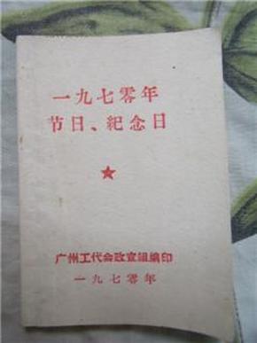 一九七零年节日、纪念日 【全网独有 稀见佳品 没有任何传统节日包括春节】