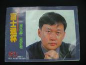 棋艺（1999-9）：富士通杯刘昌赫二度折桂（横翻，本书原为“非卖品”是棋艺杂志的赠品）