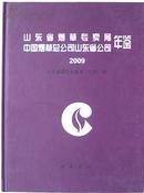 山东省烟草专卖局 中国烟草总公司山东省公司年鉴.2009