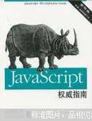 JavaScript权威指南