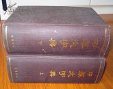 中华书局《中华大字典》全二册据1935本缩印硬皮精装本1985版巨厚