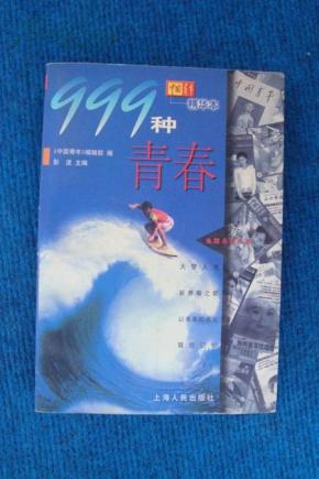 999种青春——《中国青年》精华本