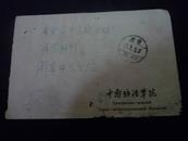 1955年（湖南长沙）中南矿冶学院——开平实寄封（含信札）