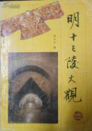 明十三陵大观