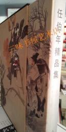任伯年精品集（8开精装 人民美术出版社）