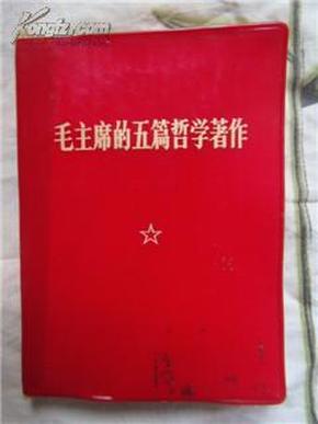 毛主席的五篇哲学著作【红塑皮 含照片和林彪题词】