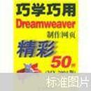 巧学巧用Dreamweaver制作网页精彩50例（MX 2004版）（无盘）