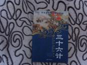 中国传统文化精华：三十六计