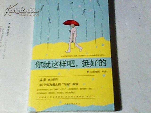 你就这样吧，挺好的