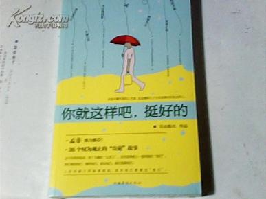 你就这样吧，挺好的