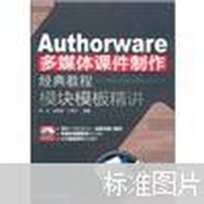 Authorware多媒体课件制作经典教程：模块模板精讲