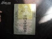 中国文学在国外丛书 中国文学在俄苏[作者签名]。（货号T2）