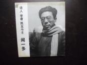 诗人 学者 民主斗士--闻一多【闻黎明 侯菊坤签赠本】