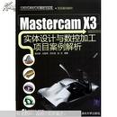Mastercam X3实体设计与数控加工项目案例解析