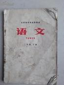 山东省中学试用课本  语文  二年级下册