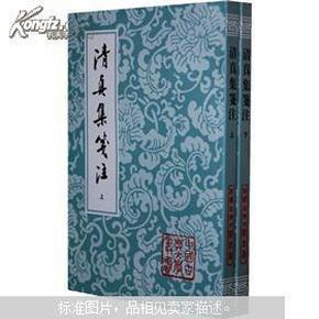 清真集箋注（全二冊）