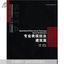 普通高等院校建筑专业十一五规划精品教材：专业表现技法·建筑篇