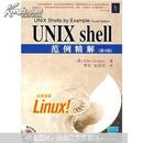 【绝版好书】UNIX shell范例精解（第4版）（无盘）