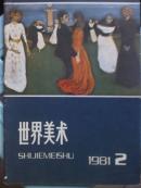 世界美术.[1981年2.3期]二册