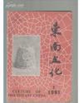 东南文化 双月刊 1991年第1期