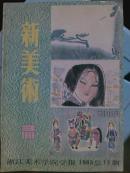 新美术.[1983年3期]