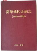 菏泽地区金融志（1840——1990）