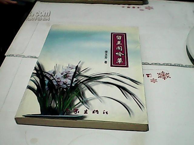 留蘭閣吟草（作者簽名蓋章贈）