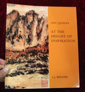 朱屺瞻画集（朱屺瞻画展1994年美国纽约画册）Zhu Qizhan At The Height Of Inspiration