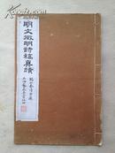 4752《明文徵明诗稿真蹟》民国宣纸本 稀少见