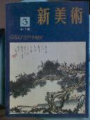 新美术.[1984年3期]季刊