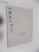 国画大师蒋风白明信片“樱花绣眼”出版原稿，五十年代华东人民美术出版社已出版，带出版物及出版社付印样本，真迹一帧，美轮美奂