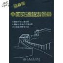 90年代中国交通旅游图册各省地图 全国地图，内容会有变化