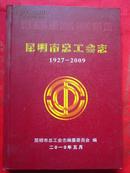 昆明市总工会志1927-2009年   16开精装