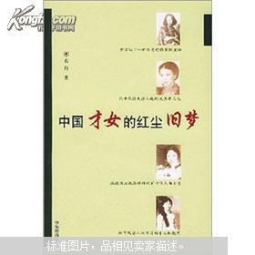 中国才女的红尘旧梦