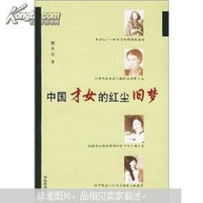 中国才女的红尘旧梦