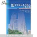 创住宅精品工程施工技术指南（可开发票，可包邮）