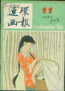 连环画报1984-11