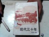 现代三十年4..5【30】