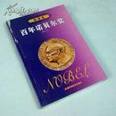 丛书之 《百年诺贝尔奖（物理卷）》上海科技正版特价平装本