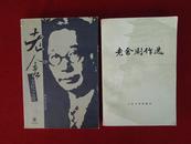 老舍.(文化之桥)   老舍剧作选, 两冊合售